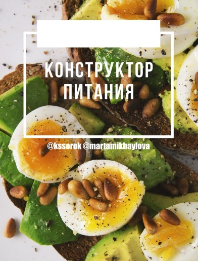 [kssorok & martamikhaylova] Конструктор питания (2_0.jpg